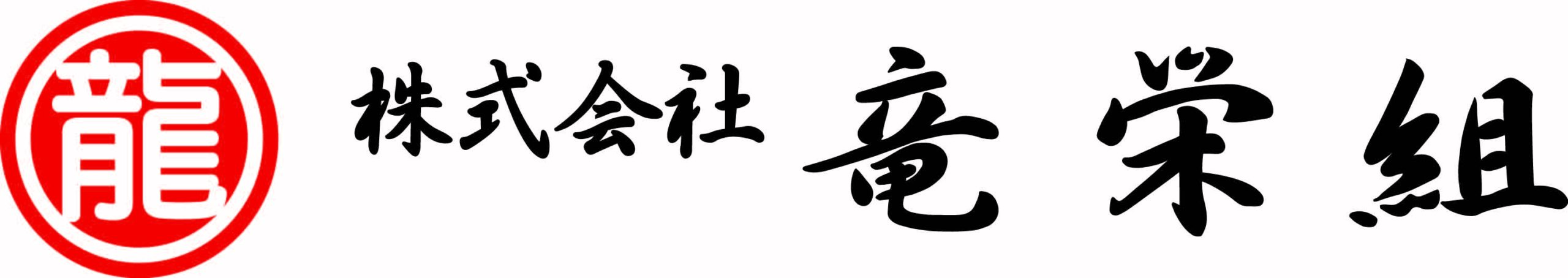 株式会社竜栄組